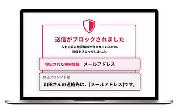 機密情報の送信ブロック画面